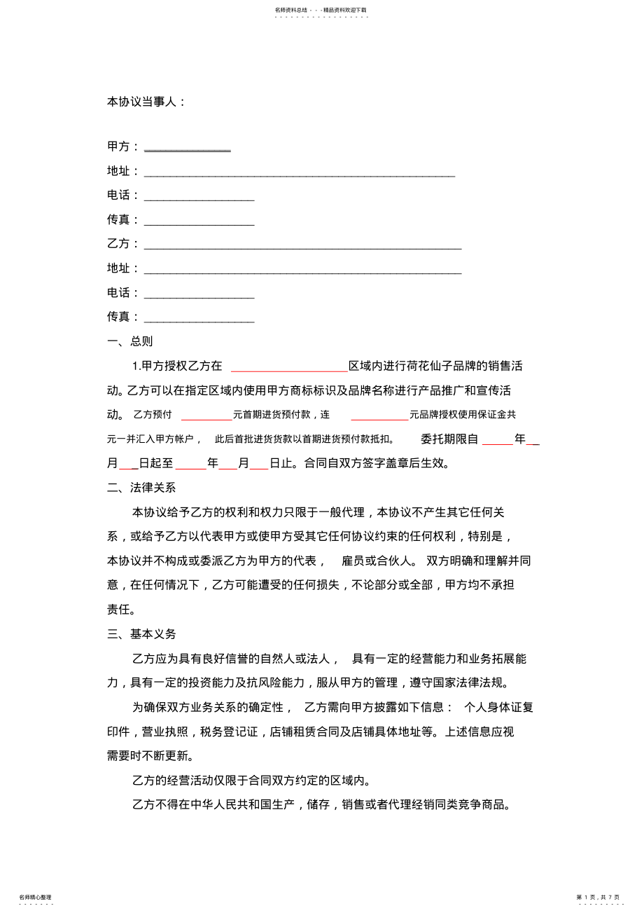 2022年品牌区域代理商加盟合同_最新最全通用版实用范本 3.pdf_第1页