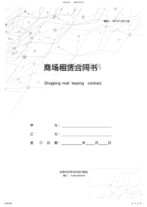 2022年商场租赁合同书 .pdf