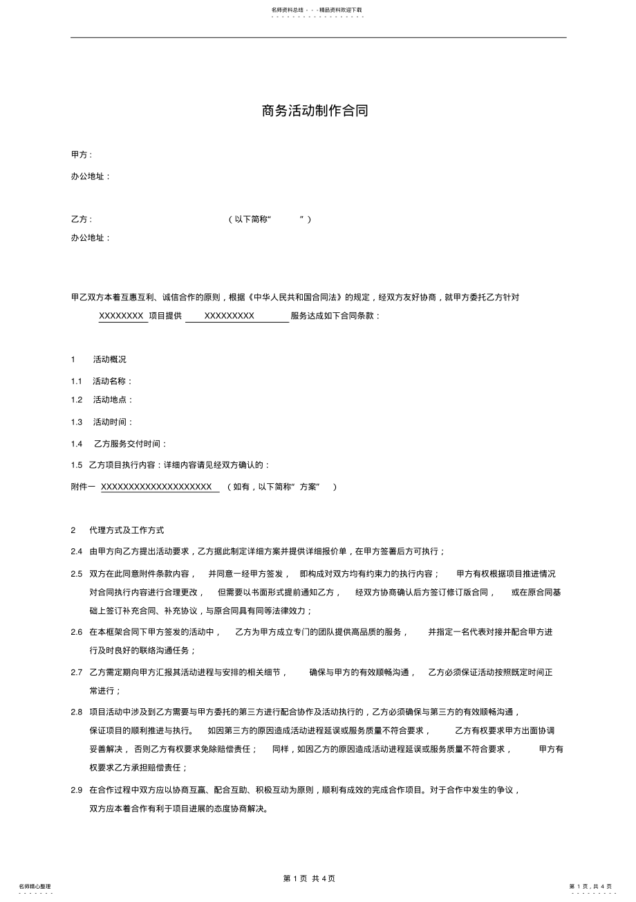 2022年商务活动制作合同-范本 .pdf_第1页