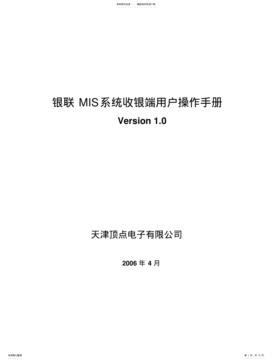 2022年银联MIS系统收银端用户操作手册 .pdf_第1页