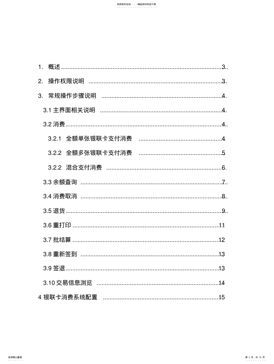 2022年银联MIS系统收银端用户操作手册 .pdf_第2页