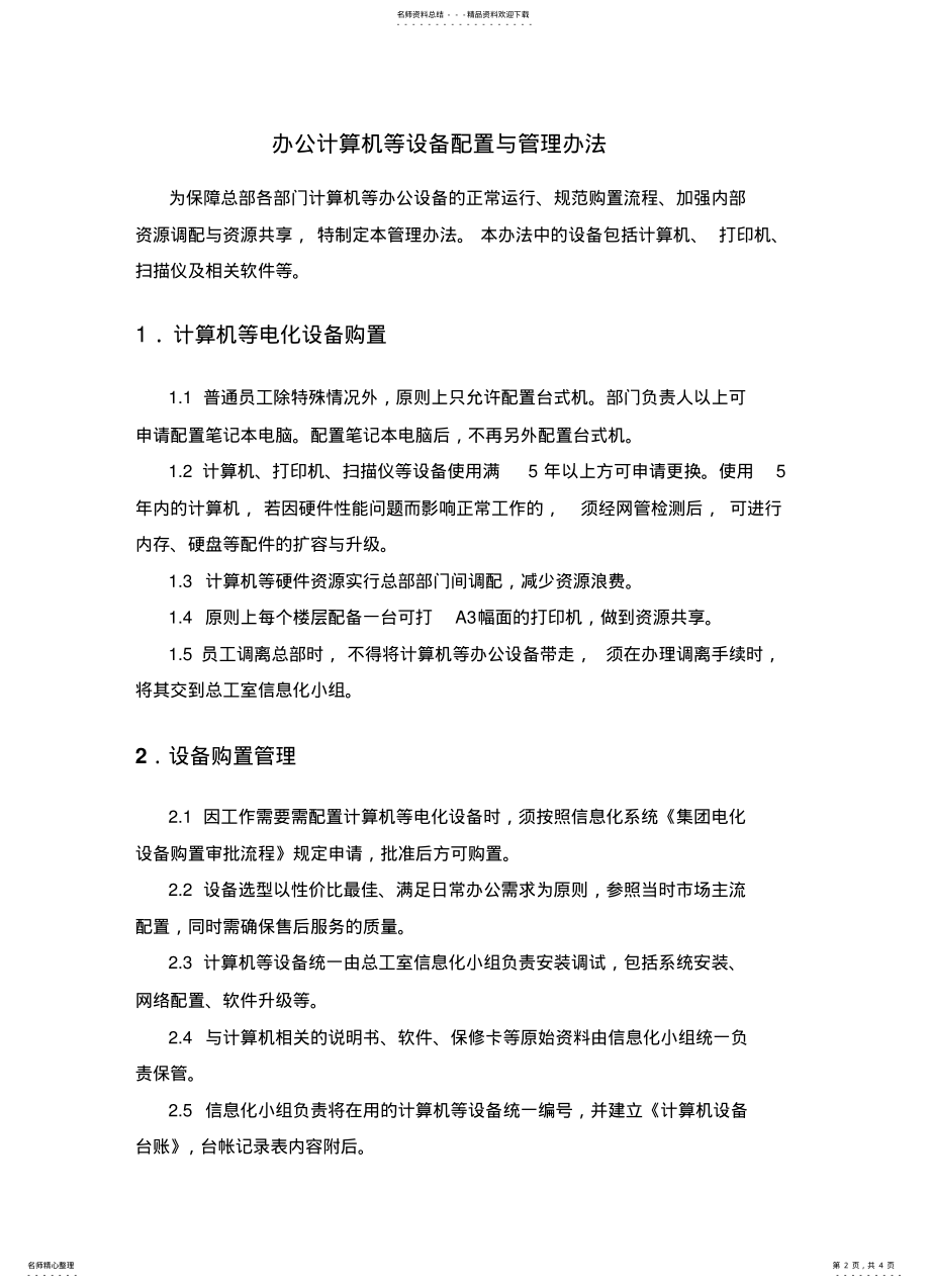 2022年办公计算机等设备配置与管理办法 .pdf_第2页