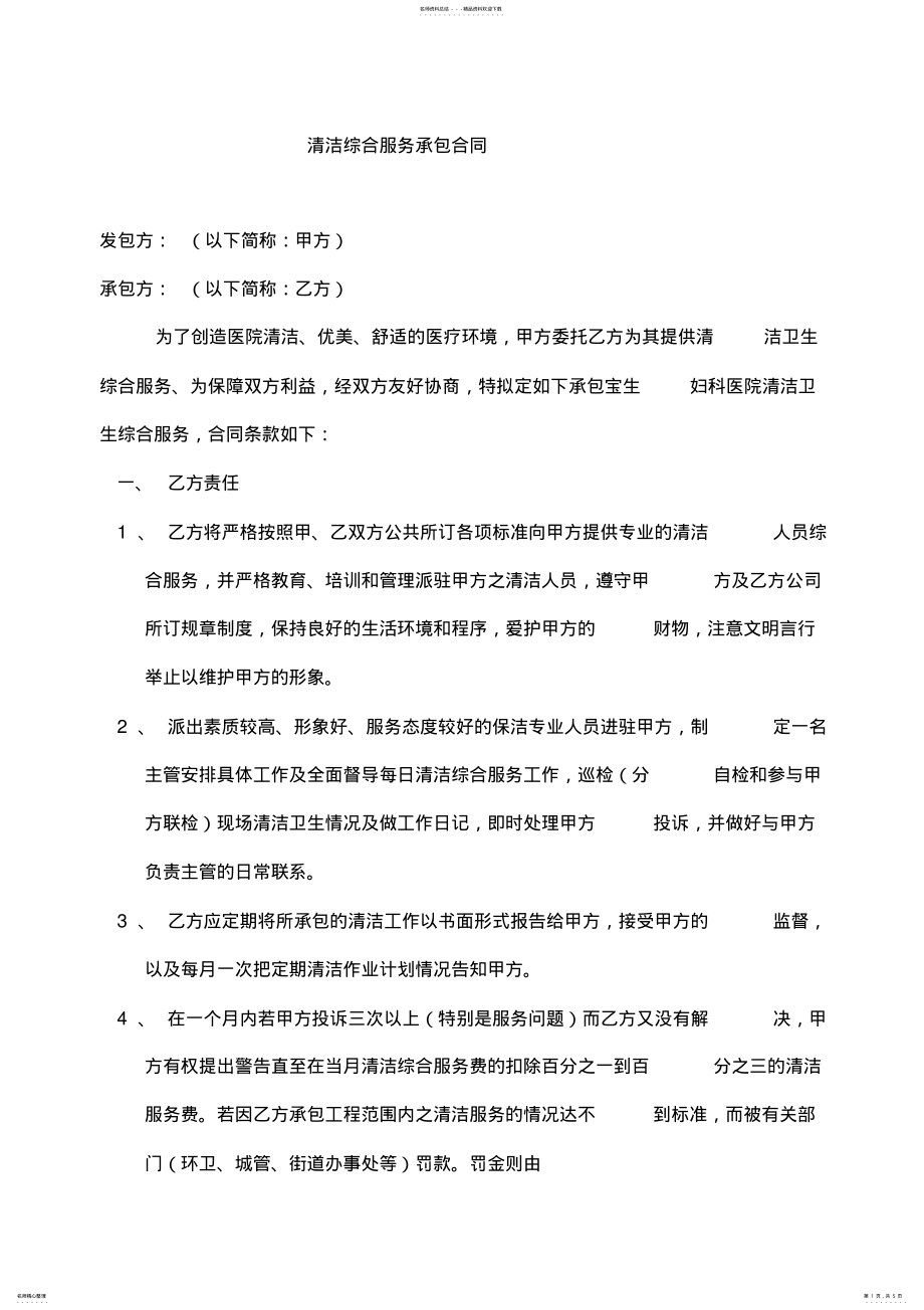 2022年医院清洁综合服务外包承包合同 .pdf_第1页