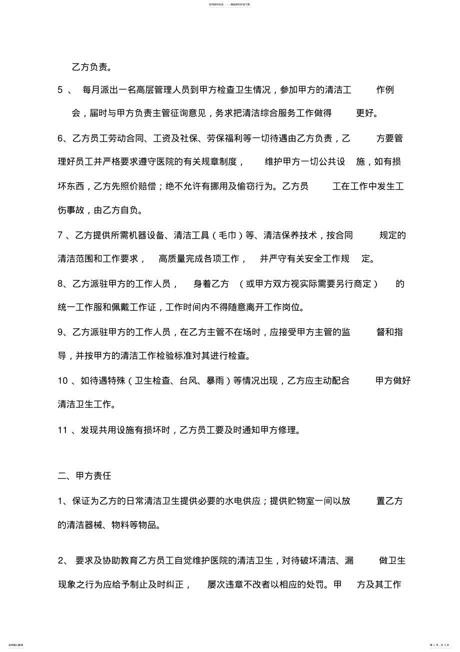 2022年医院清洁综合服务外包承包合同 .pdf_第2页