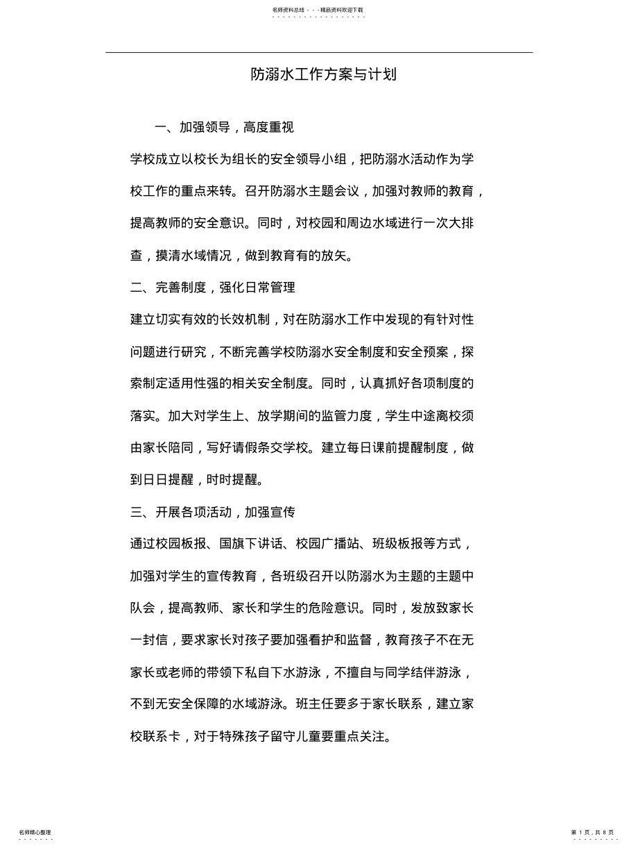 2022年防溺水工作方案与计划 .pdf_第1页