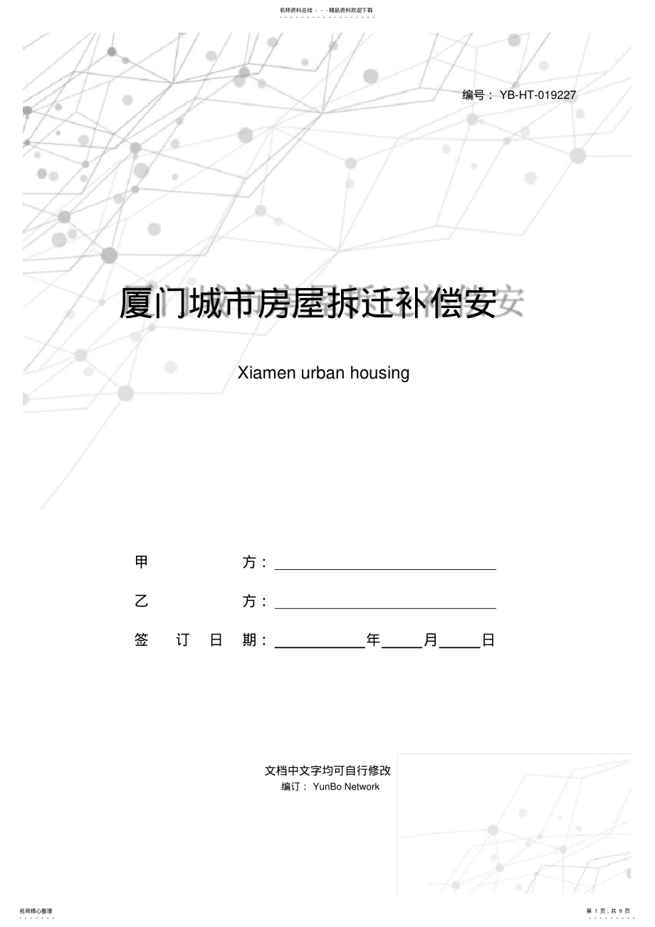 2022年厦门城市房屋拆迁补偿安置协议书 .pdf_第1页