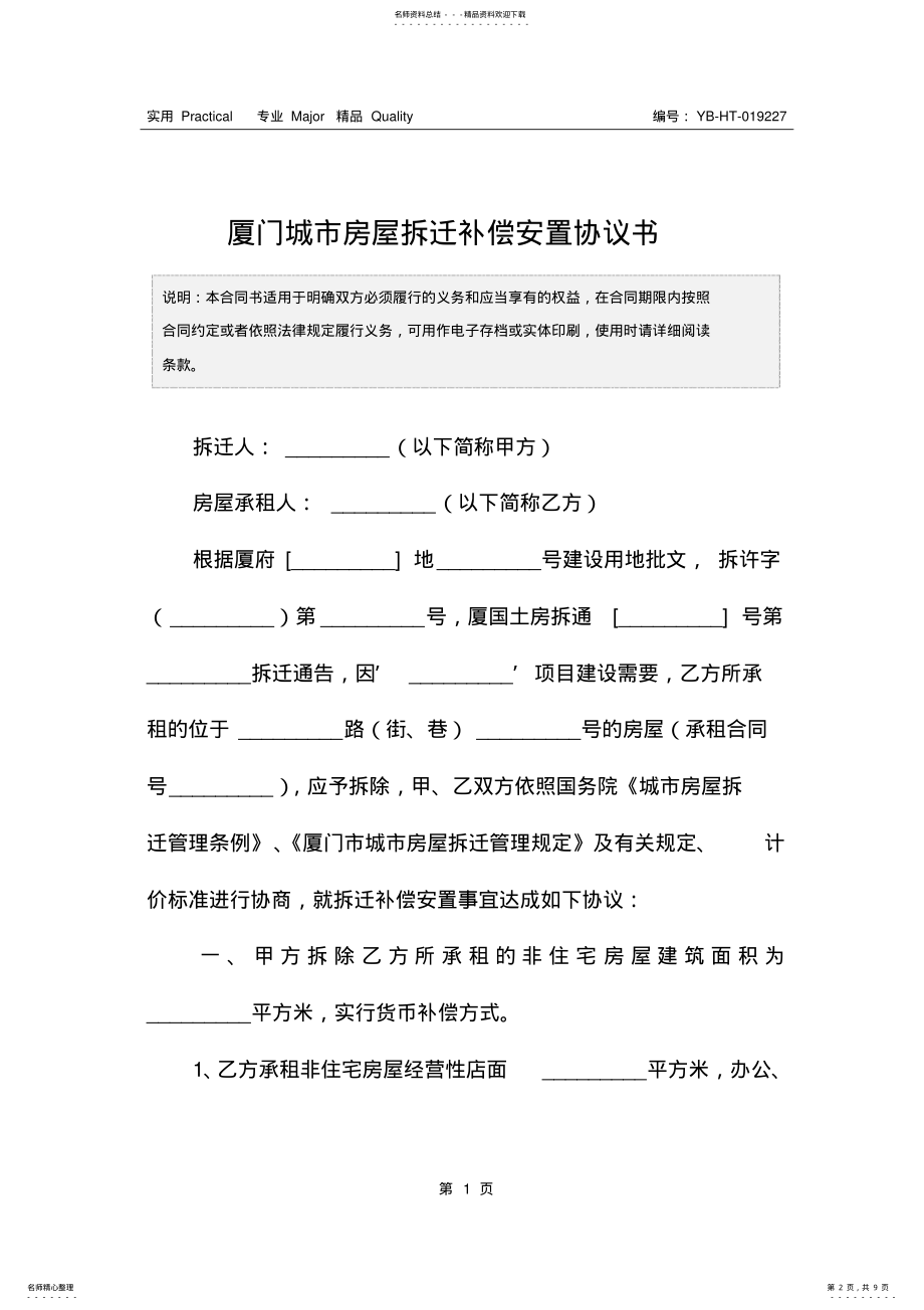 2022年厦门城市房屋拆迁补偿安置协议书 .pdf_第2页