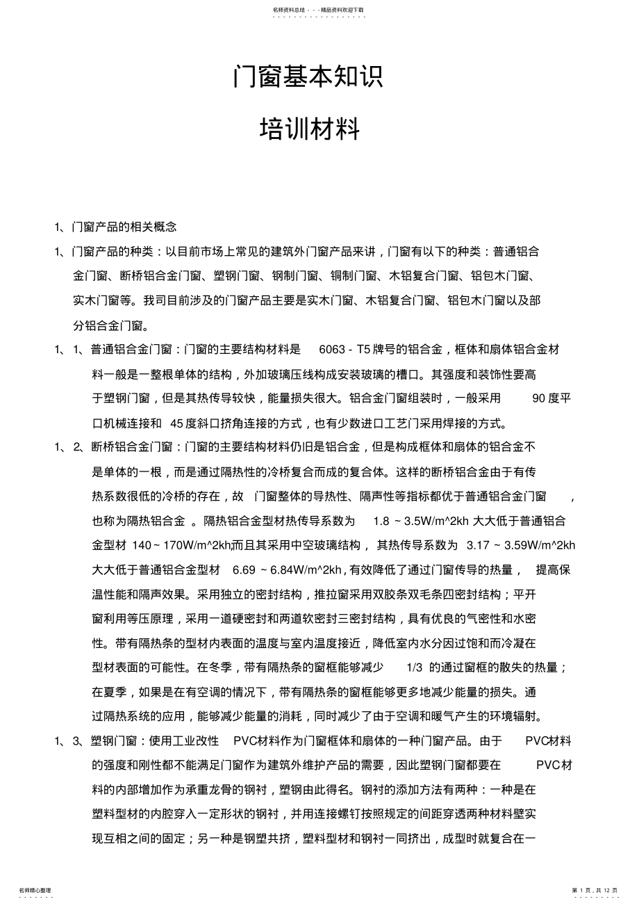 2022年门窗基本知识培训教案 .pdf_第1页