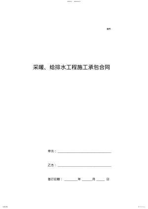 2022年采暖、给排水工程施工承包合同范本 .pdf