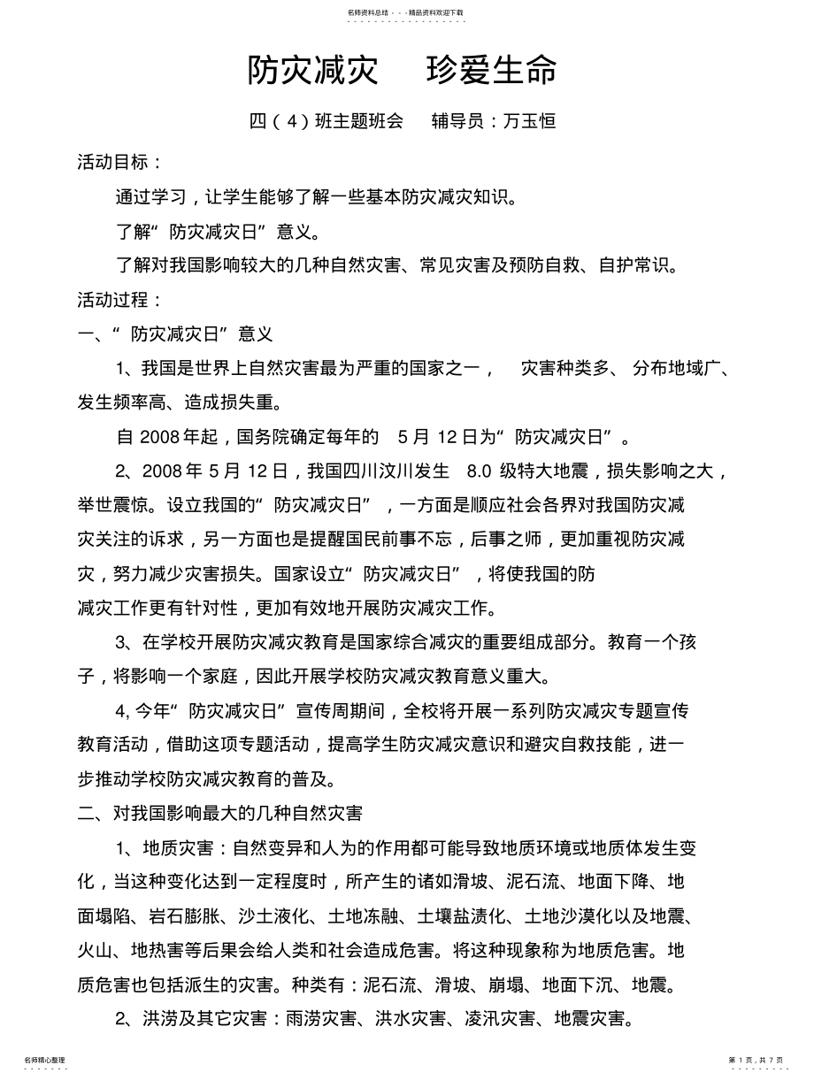 2022年防灾减灾珍爱生命 .pdf_第1页