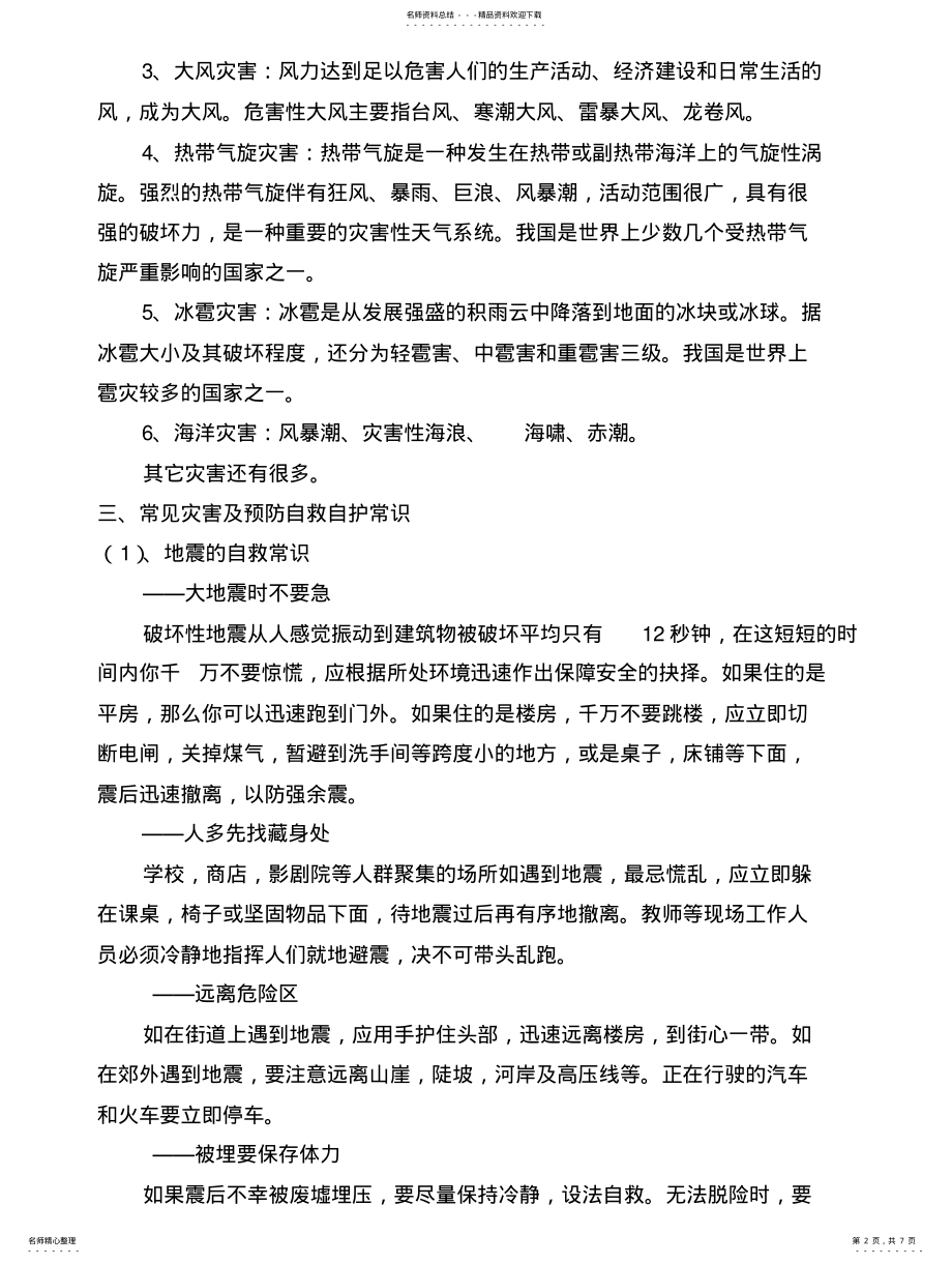 2022年防灾减灾珍爱生命 .pdf_第2页