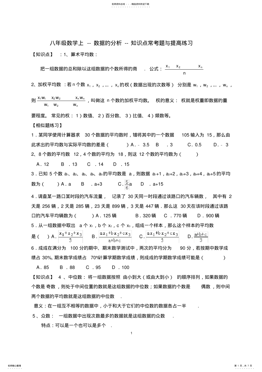 2022年八年级数学上-数据的分析-知识点常考题与提高练习,推荐文档 .pdf_第1页