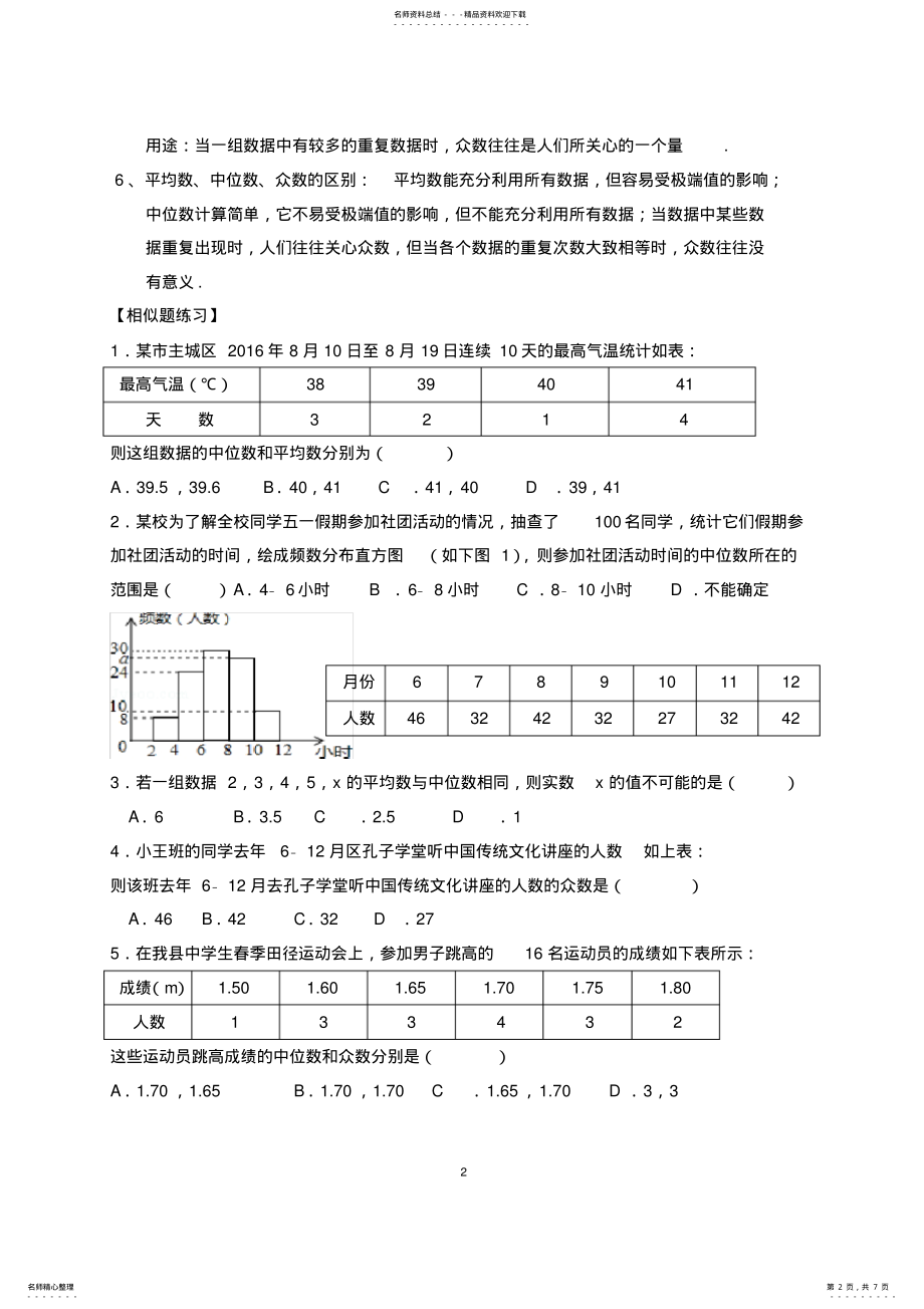 2022年八年级数学上-数据的分析-知识点常考题与提高练习,推荐文档 .pdf_第2页