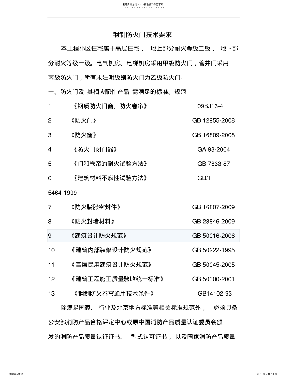 2022年防火门技术要求规范标准要求 .pdf_第1页