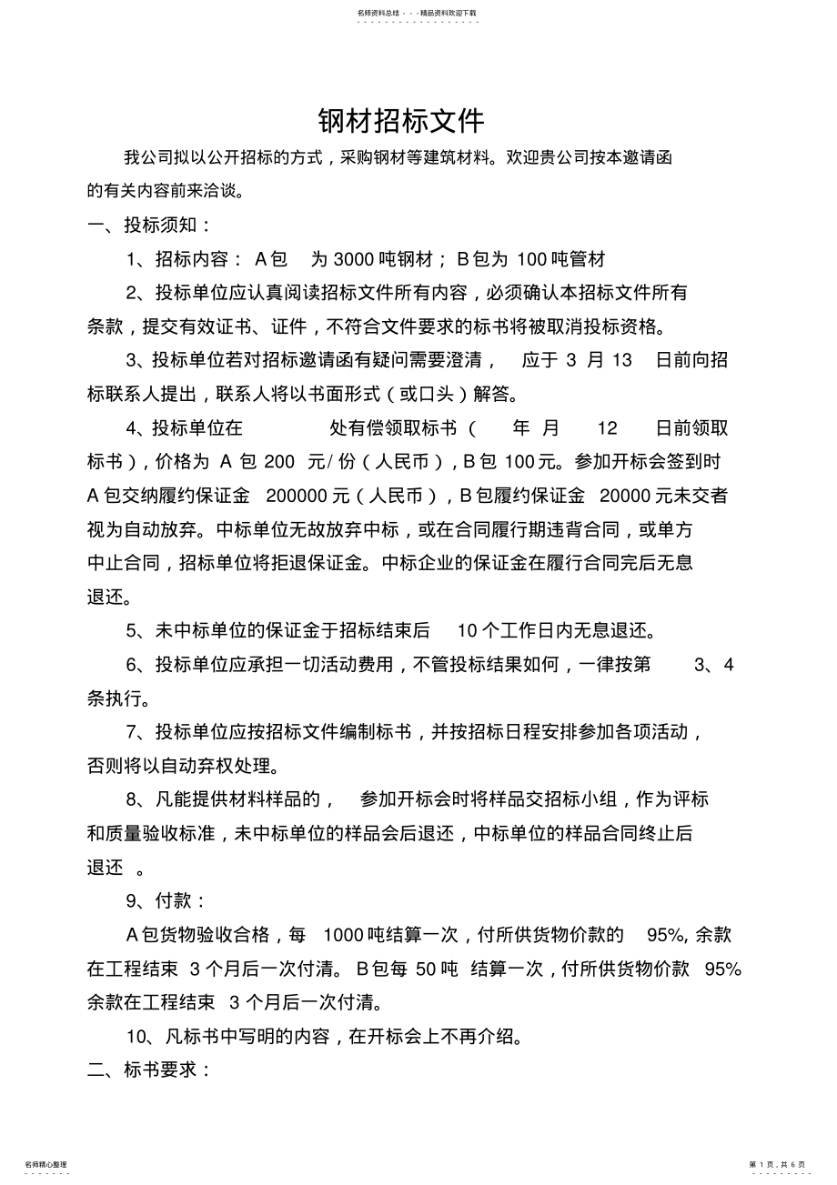 2022年钢材招标文件 .pdf_第1页