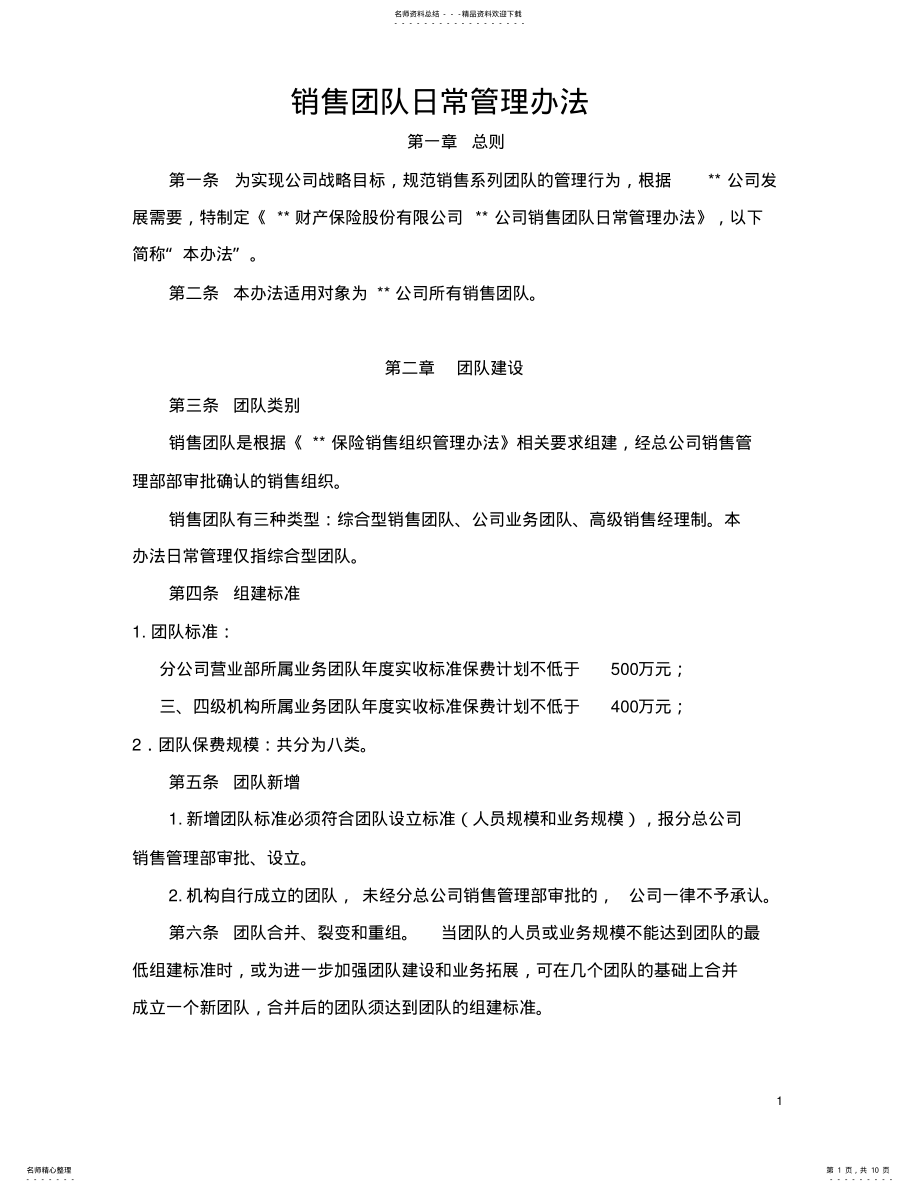 2022年销售团队管理办法 .pdf_第1页