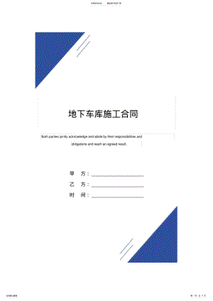 2022年地下车库施工合同范本_ .pdf