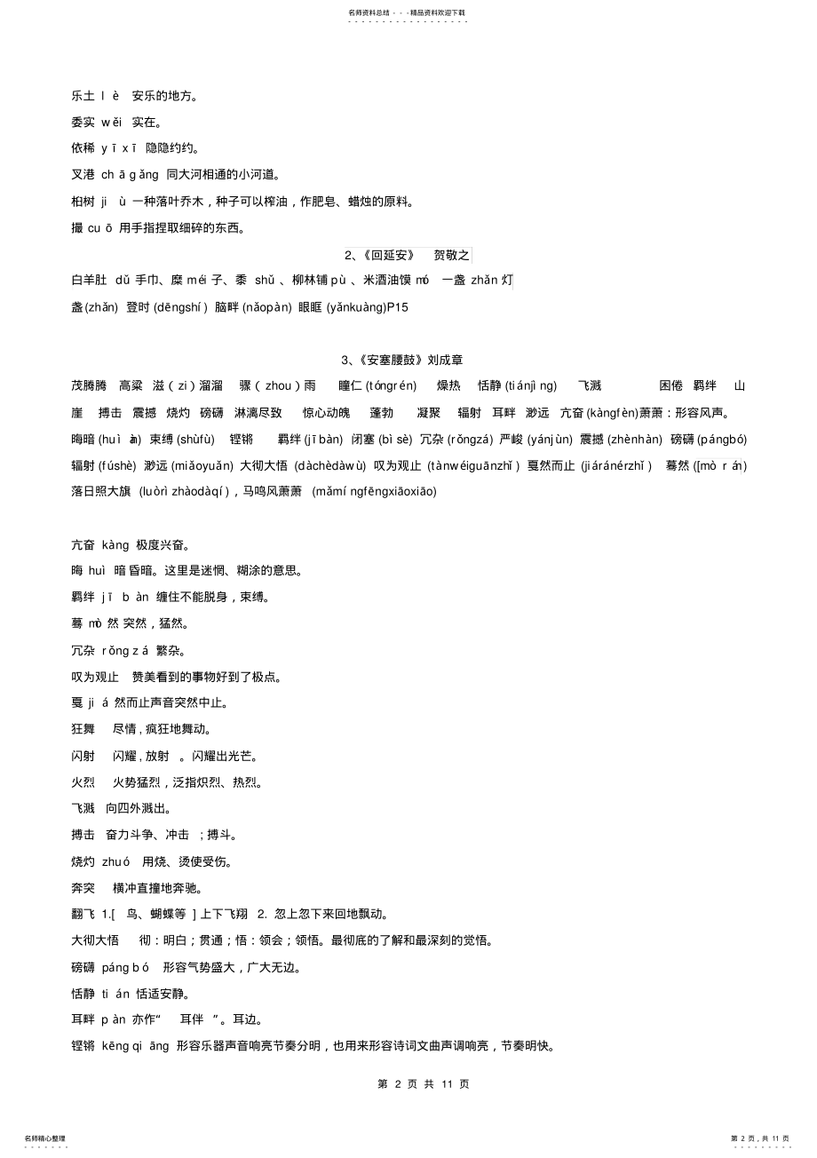 2022年部编版语文八年级下册生字词注音释义及易错补充 2.pdf_第2页