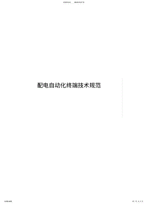 2022年配电自动化终端技术规范 .pdf