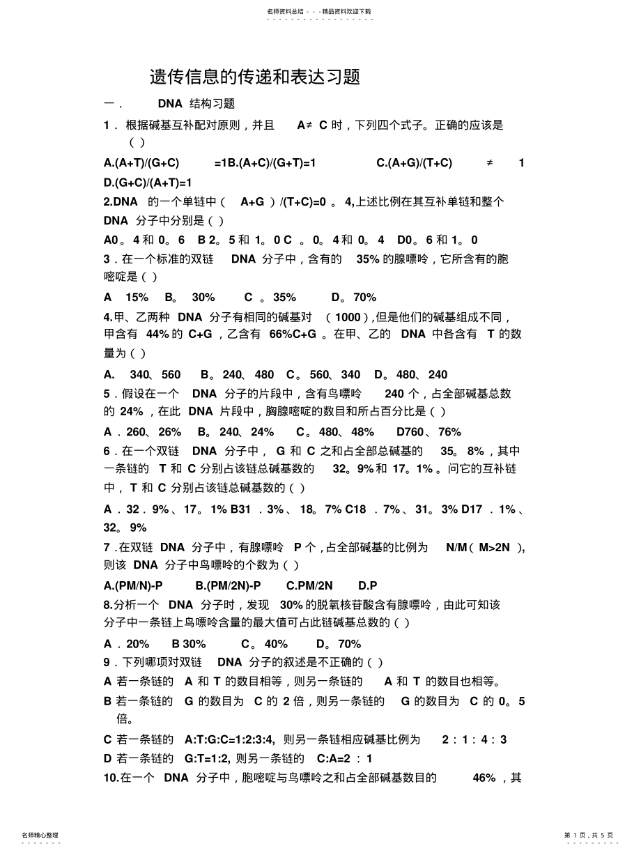 2022年遗传信息的传递和表达习题推荐 .pdf_第1页