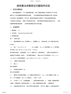 2022年遗传算法求解背包问题 2.pdf