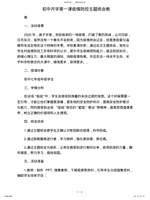 2022年初中开学疫情防控主题班会教 .pdf