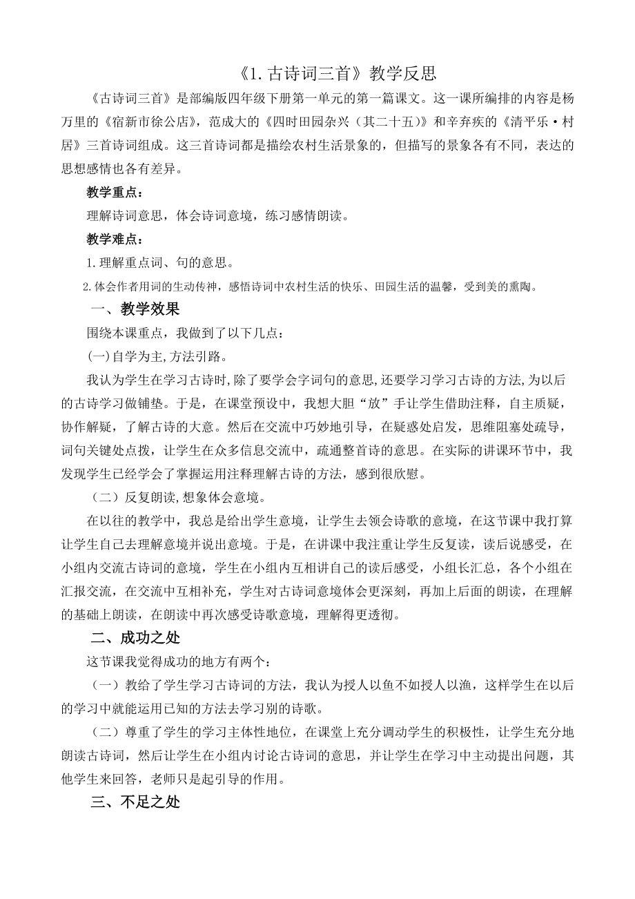 -古诗词三首教学反思公开课教案教学设计课件.docx_第1页