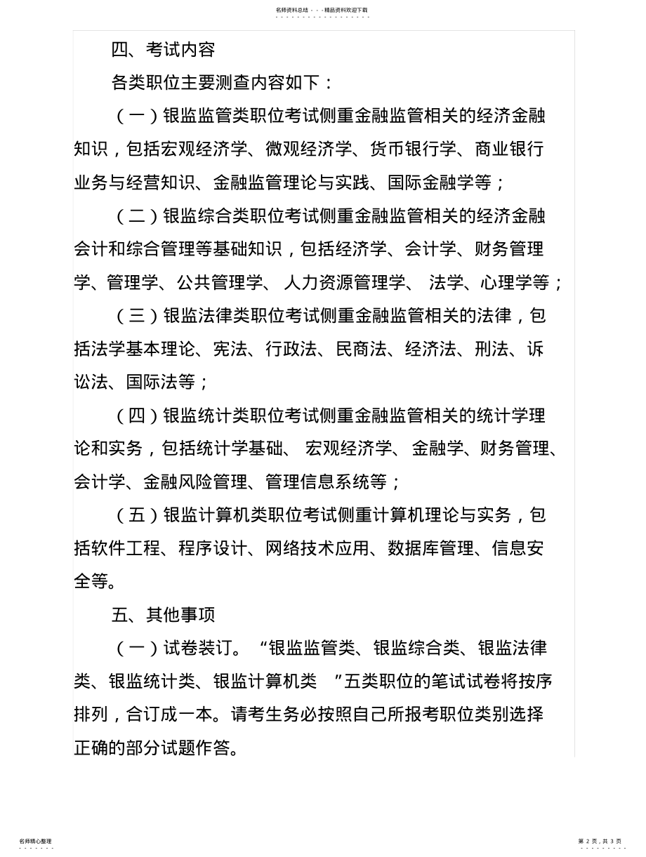 2022年银监会系统度公务员录用考试专业科目笔试考试大纲 .pdf_第2页