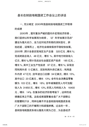 2022年县长在财政地税国资工作会议上的讲话 .pdf