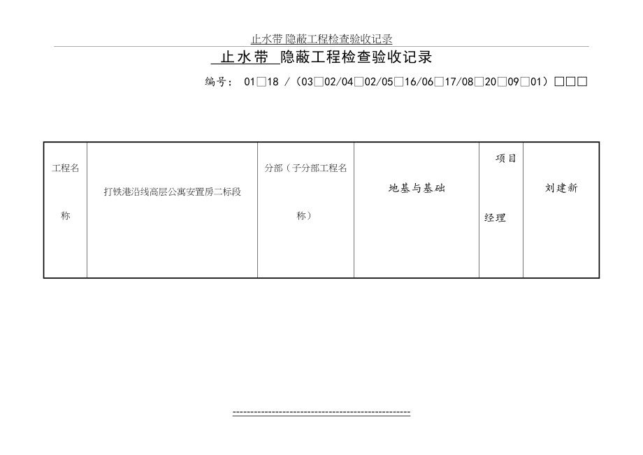 止水带-隐蔽工程检查验收记录.doc_第2页