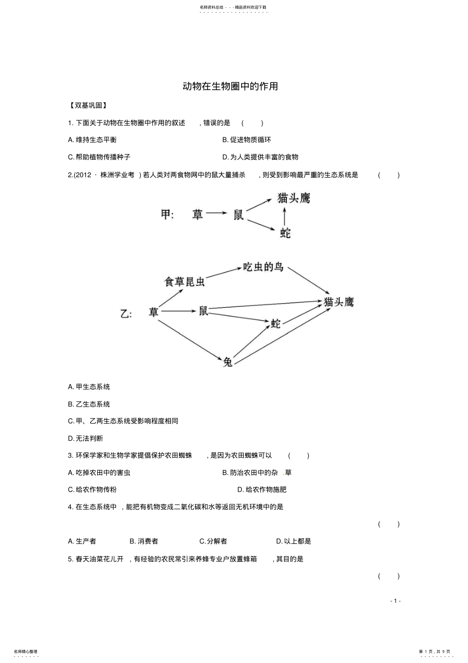 2022年八年级生物上册第五单元第三章动物在生物圈中的作用同步练习新人教版 .pdf_第1页