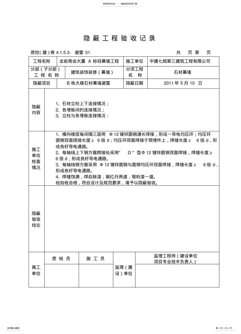 2022年避雷隐蔽工程验收记录 .pdf_第2页