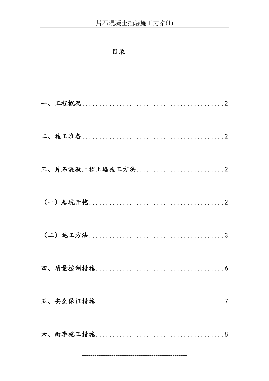 片石混凝土挡墙施工方案(1).doc_第2页