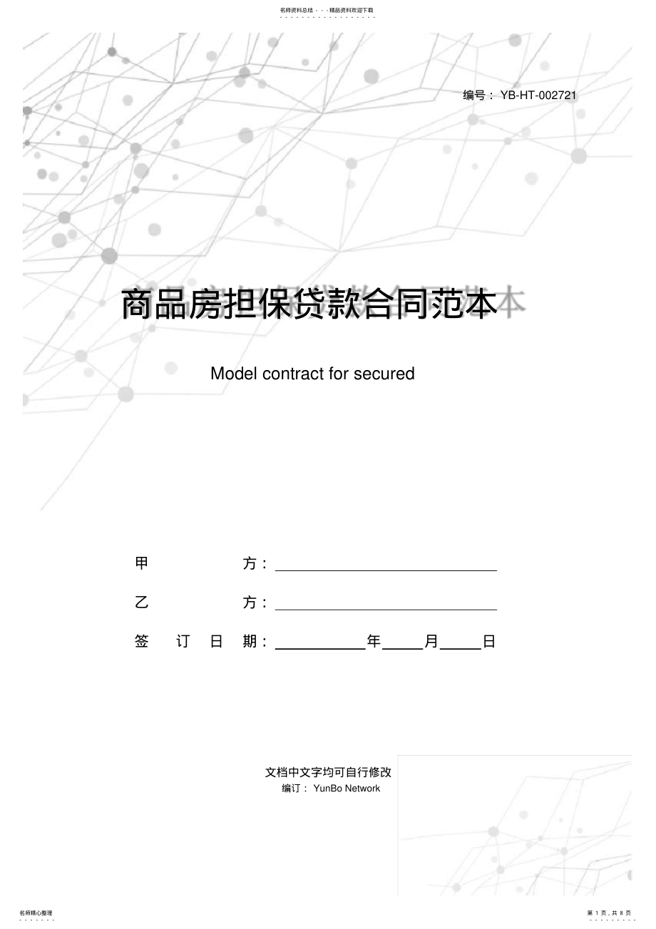 2022年商品房担保贷款合同范本 .pdf_第1页