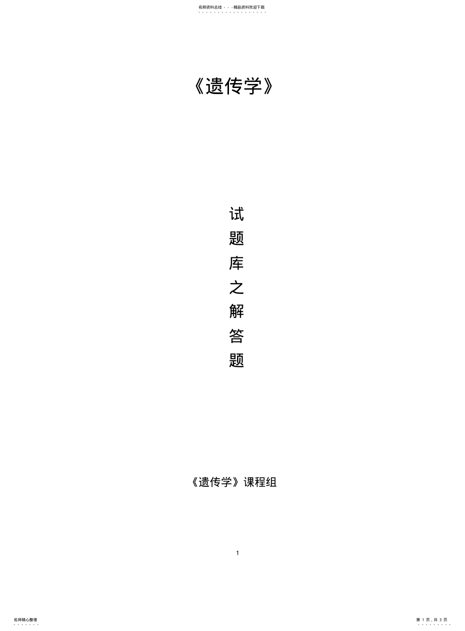 2022年遗传学试题库-简答题 .pdf_第1页