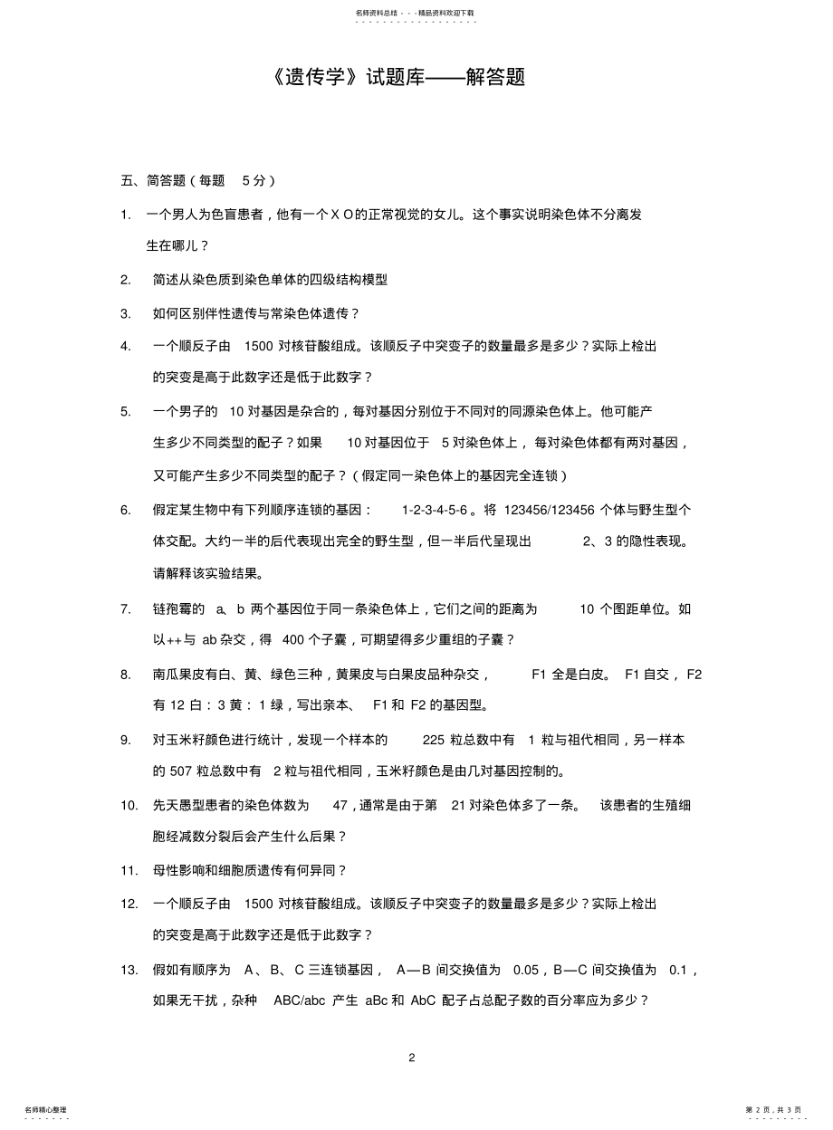 2022年遗传学试题库-简答题 .pdf_第2页