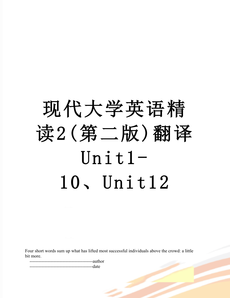 现代大学英语精读2(第二版)翻译Unit1-10、Unit12.doc_第1页