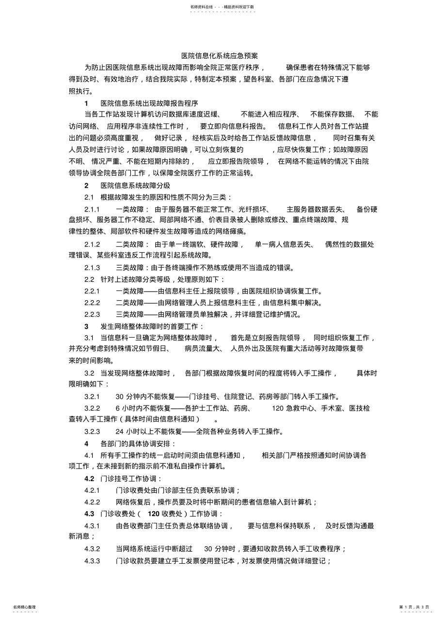 2022年医院信息化系统应急预案终版 .pdf_第1页