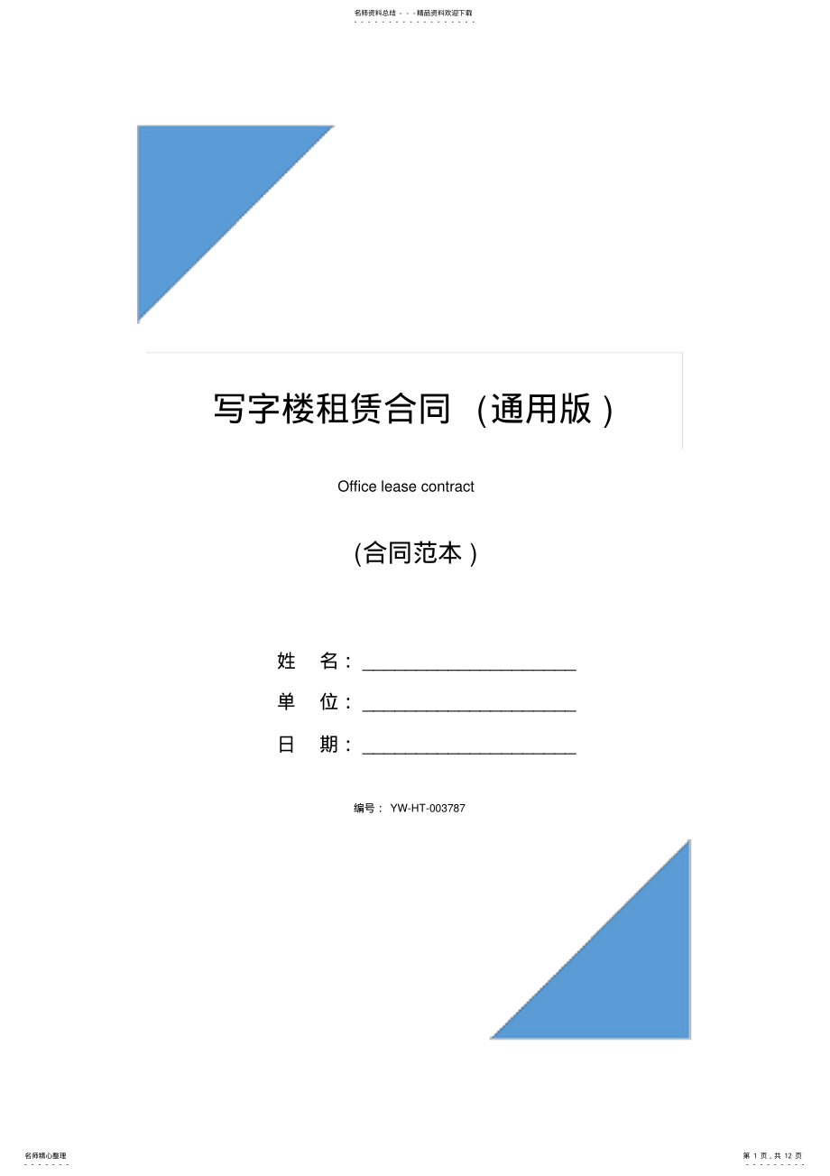 2022年写字楼租赁合同 3.pdf_第1页