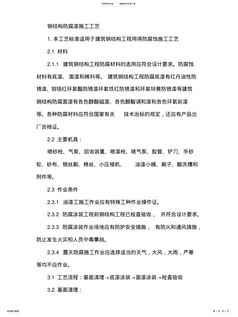 2022年钢结构防腐涂料施工工 .pdf_第1页