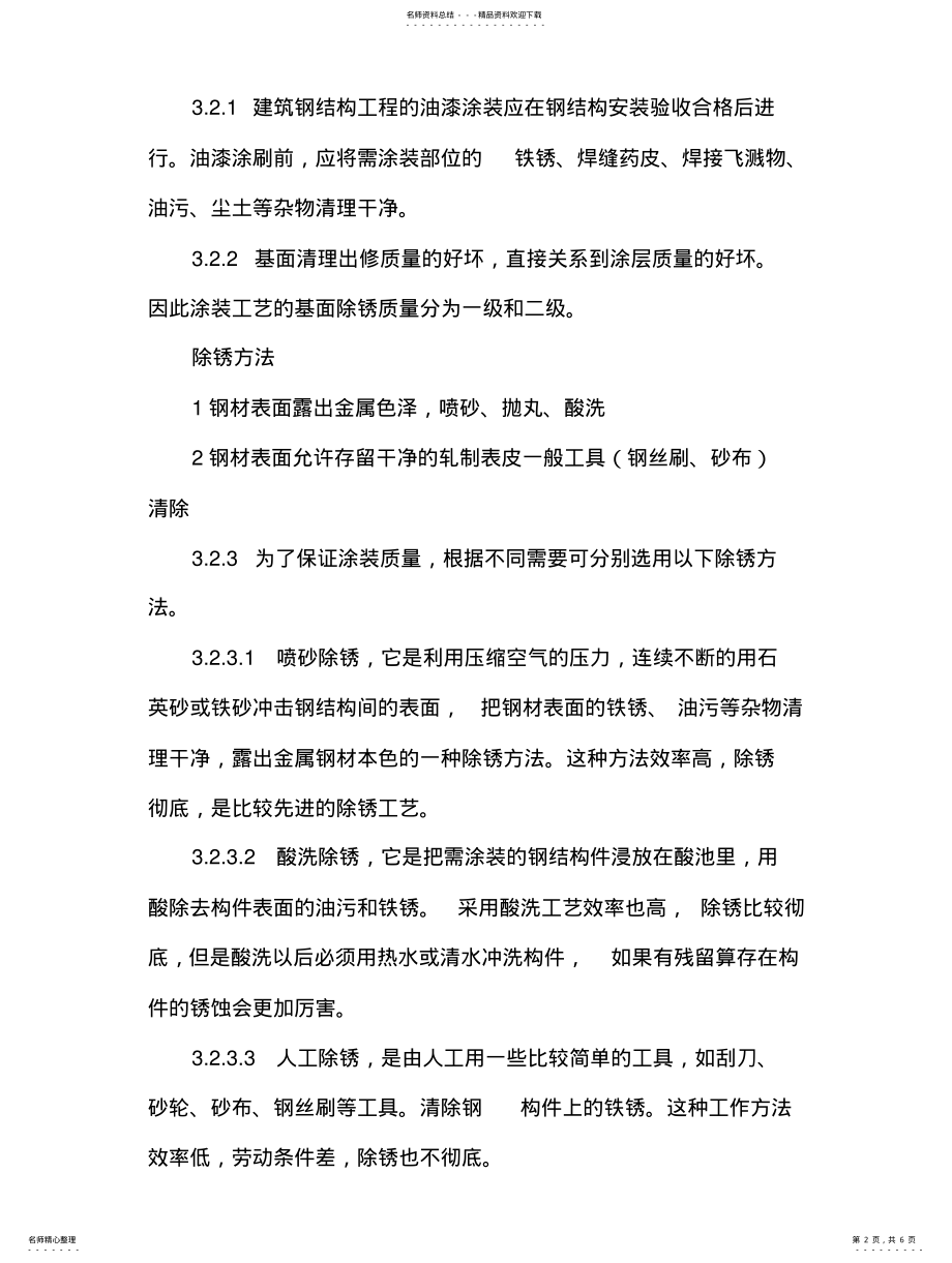 2022年钢结构防腐涂料施工工 .pdf_第2页