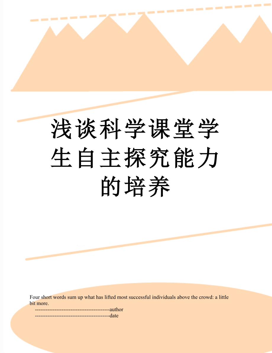 浅谈科学课堂学生自主探究能力的培养.doc_第1页