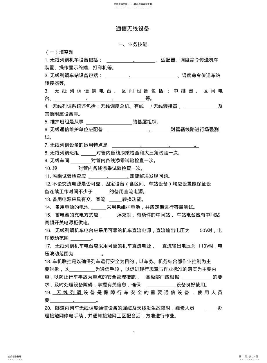 2022年铁路无线通信业务考试题 .pdf_第1页