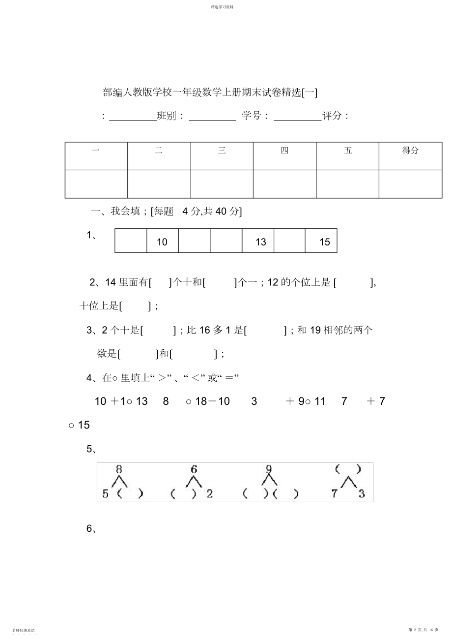 2022年部编人教版小学一年级数学上册期末试卷精选五套五.docx_第2页