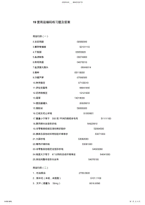 2022年商品编码练习题及答案绝对实用参照 .pdf