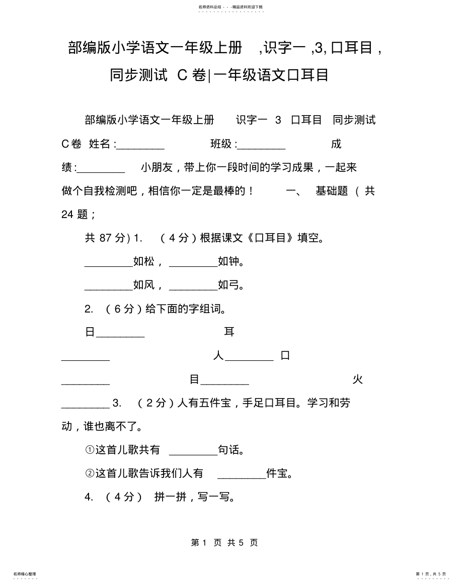 2022年部编版小学语文一年级上册,识字一,,口耳目,同步测试C卷-一年级语文口耳目 .pdf_第1页