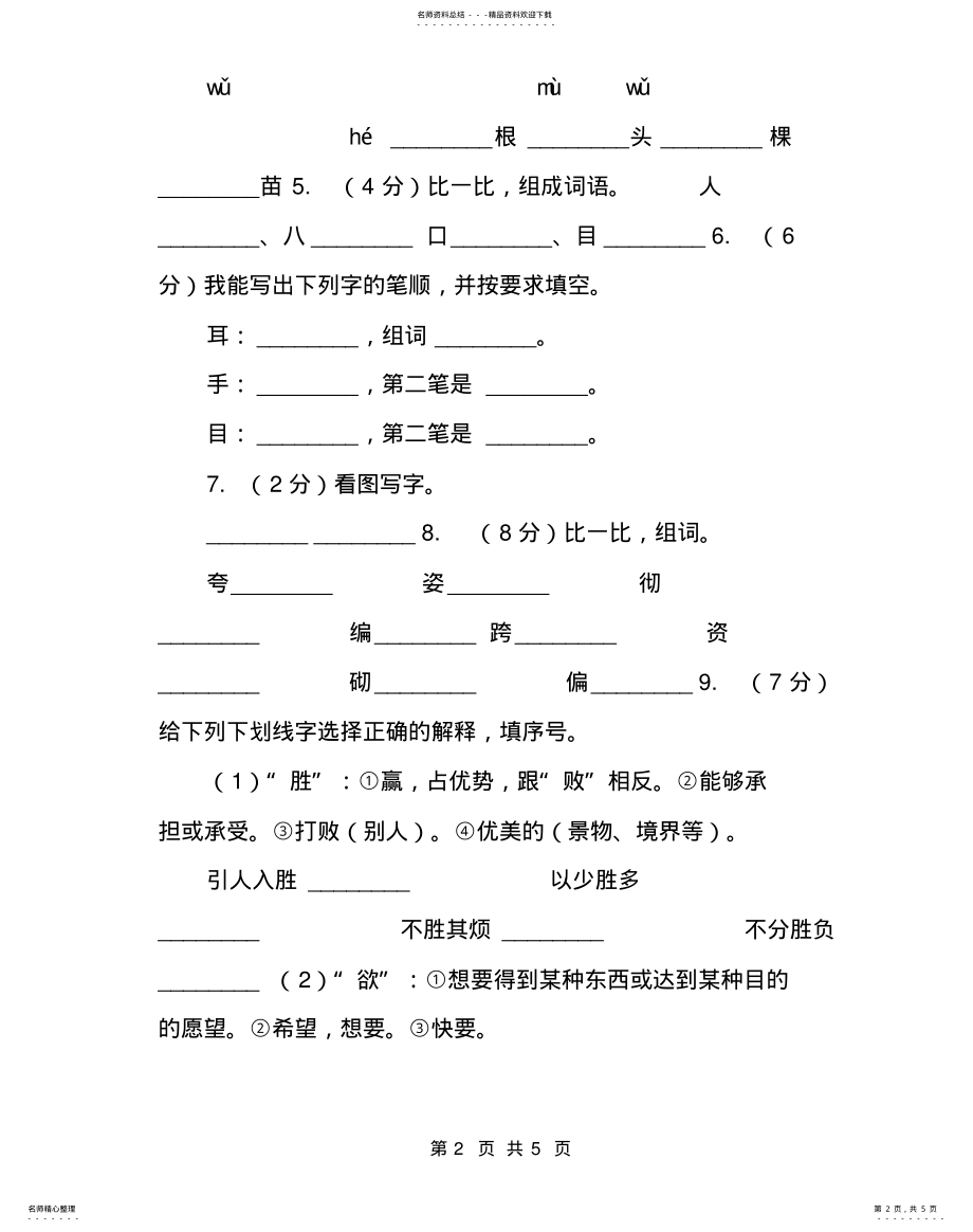 2022年部编版小学语文一年级上册,识字一,,口耳目,同步测试C卷-一年级语文口耳目 .pdf_第2页