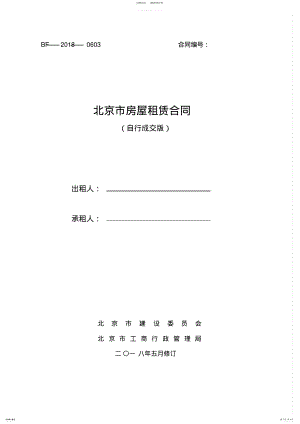 2022年北京市房屋租赁合同-租房 .pdf