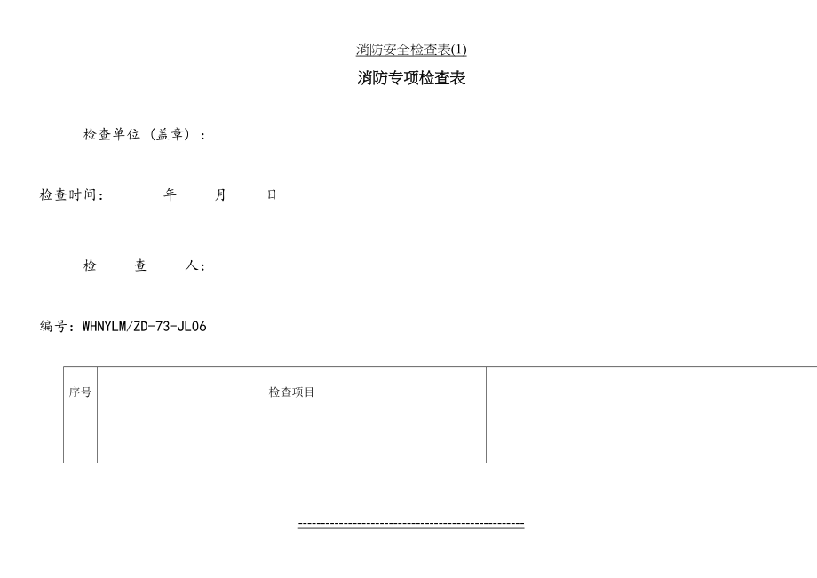 消防安全检查表(1).doc_第2页