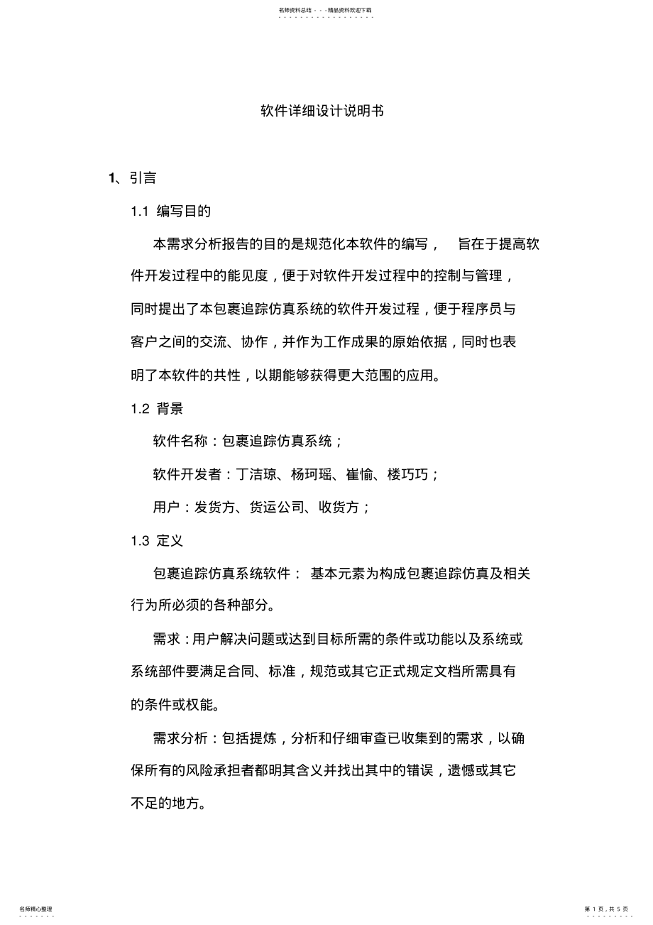 2022年软件详细设计说明书 3.pdf_第1页